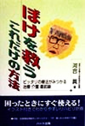 ぼけを救うこれだけの方法 ピッタリの療法がみつかる治療・介護最前線