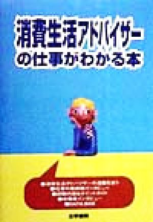 消費生活アドバイザーの仕事がわかる本