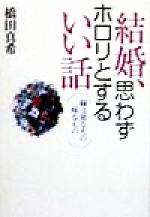 結婚、思わずホロリとするいい話 縁は異なもの味なもの