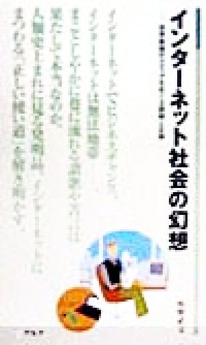 インターネット社会の幻想 世界最強のメディアをめぐる誤解と正解 アルク新書