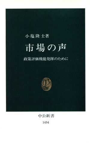 市場の声 政策評価機能発揮のために 中公新書