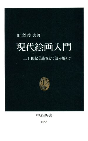 現代絵画入門 二十世紀美術をどう読み解くか 中公新書