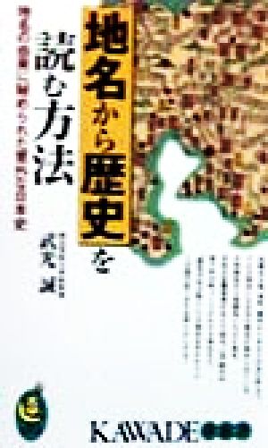 地名から歴史を読む方法 地名の由来に秘められた意外な日本史 KAWADE夢新書