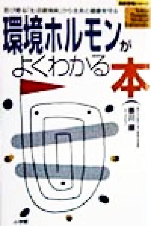 環境ホルモンがよくわかる本 忍び寄る「生活環境病」から生命と健康を守る 名医登場シリーズ