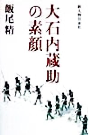 大石内蔵助の素顔