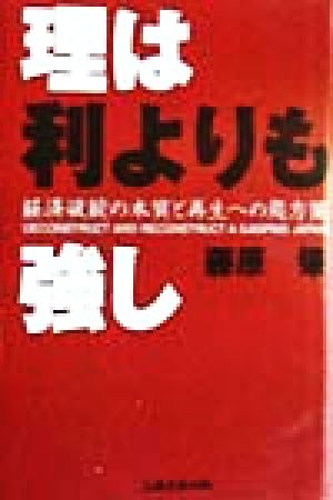 理は利よりも強し 経済破綻の本質と再生への処方箋