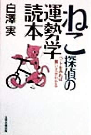 ねこ探偵の運勢学読本 ペットをみれば飼い主がわかる