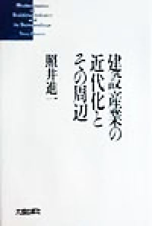 建設産業の近代化とその周辺