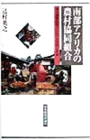 南部アフリカの農村協同組合 構造調整政策下における役割と育成