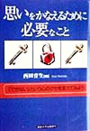 思いをかなえるために必要なこと 『できない』という心のクセを変えてみよう