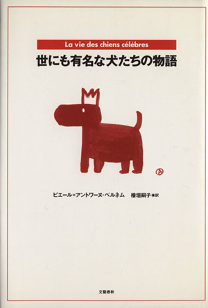 世にも有名な犬たちの物語