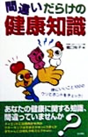 間違いだらけの健康知識 体にいいこと100のウソとホントをチェック！