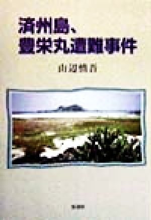 済州島、豊栄丸遭難事件