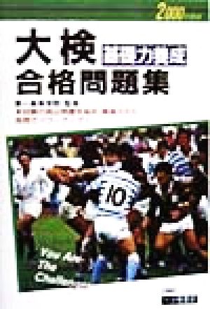 大検基礎力養成合格問題集(2000年度版) 学校案内と入試問題適性・適職シリーズ