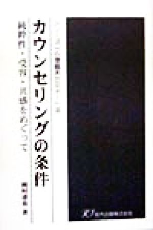 カウンセリングの条件 純粋性・受容・共感をめぐって シリーズ「心理臨床セミナー」3