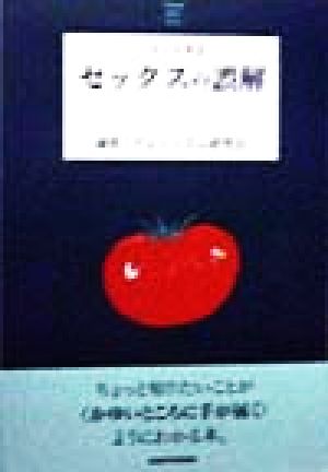 セックスの誤解 とまと文庫5