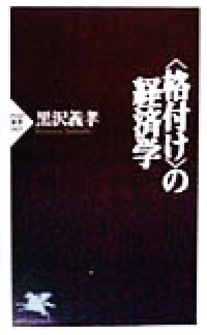 「格付け」の経済学 PHP新書