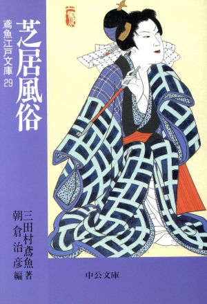 芝居風俗 鳶魚江戸文庫 29 中公文庫