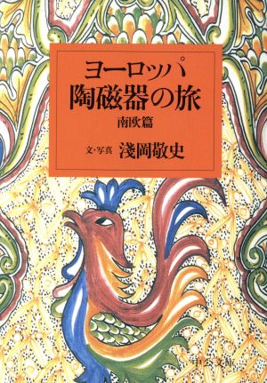 ヨーロッパ陶磁器の旅(南欧篇) 南欧篇 中公文庫