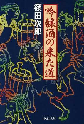 吟醸酒の来た道 中公文庫