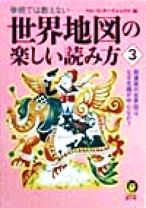 世界地図の楽しい読み方(3) KAWADE夢文庫