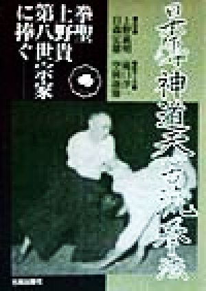 日本伝神道天心古流拳法 拳聖上野貴第八世宗家に捧ぐ