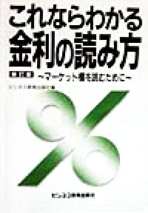 これならわかる金利の読み方 マーケット欄を読むために