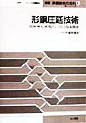 形鋼圧延技術技術導入、研究、そして自主技術開発叢書鉄鋼技術の流れ第1シリ-ズ 第6巻第1シリーズ第6巻