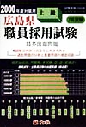 広島県 上級職員採用試験最多出題問題(2000年度対策用)