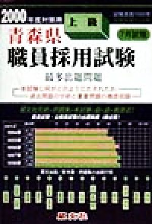 青森県 上級職員採用試験最多出題問題(2000年度対策用)