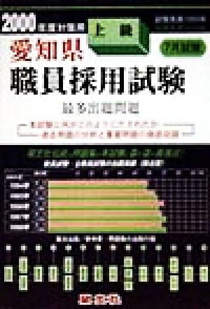 愛知県 上級職員採用試験最多出題問題(2000年度対策用)