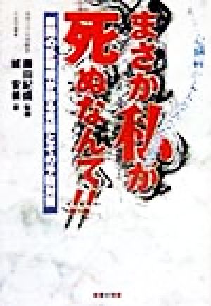 ガン・心臓病が丈夫なあなたを狙う まさか私が死ぬなんて 新聞の訃報欄が語る死因とその予防対策