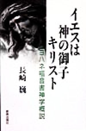 イエスは神の御子キリスト ヨハネ福音書神学概説