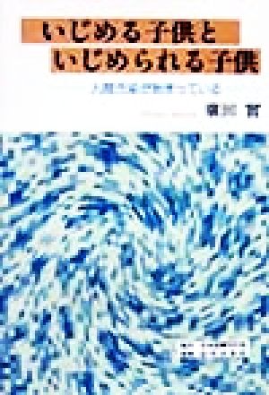 いじめる子供といじめられる子供 人間汚染が始まっている