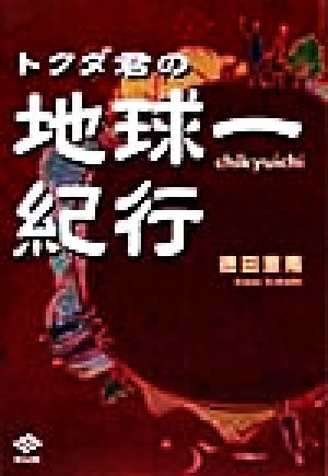 トクダ君の地球一紀行(自然編) 自然編