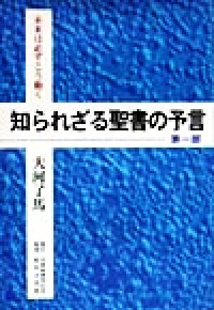 未来は必ずこう動く 知られざる聖書の予言(第1部) 未来は必ずこう動く