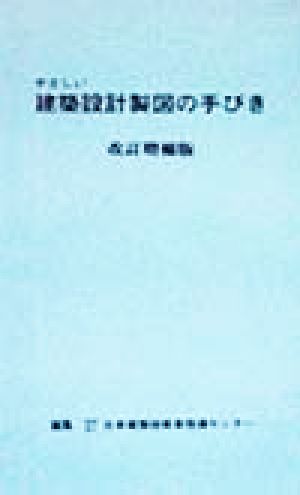 やさしい建築設計製図の手びき