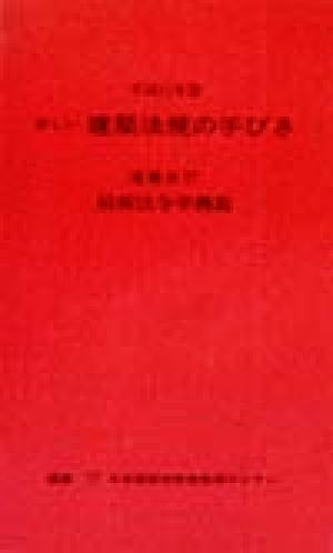 新しい建築法規の手びき(平成11年版)