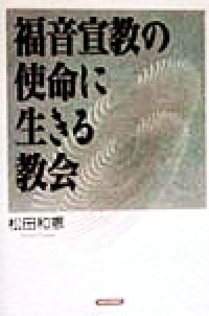 福音宣教の使命に生きる教会