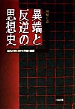 異端と反逆の思想史 近代日本における革命と維新