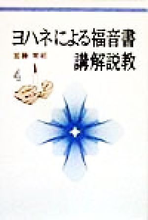 ヨハネによる福音書講解説教(4)