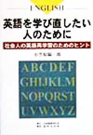 英語を学び直したい人のために 社会人の英語再学習のためのヒント