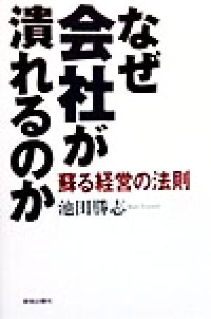 なぜ会社が潰れるのか 蘇る経営の法則