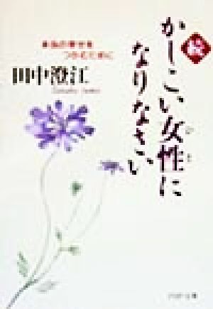 続・かしこい女性になりなさい 本当の幸せをつかむために PHP文庫