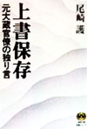 上書保存 元大蔵官僚の独り言 徳間文庫教養シリーズ