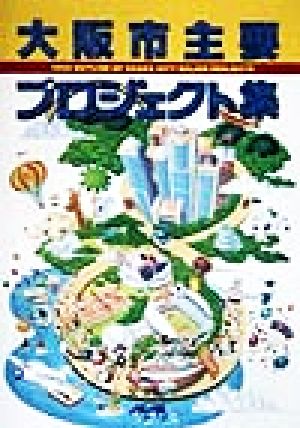 大阪市主要プロジェクト集('98年度版)