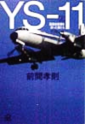 YS-11(上)国産旅客機を創った男たち-国産旅客機を創った男たち講談社+α文庫