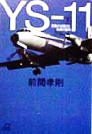 YS-11(下) 苦難の初飛行と名機の運命-苦難の初飛行と名機の運命 講談社+α文庫