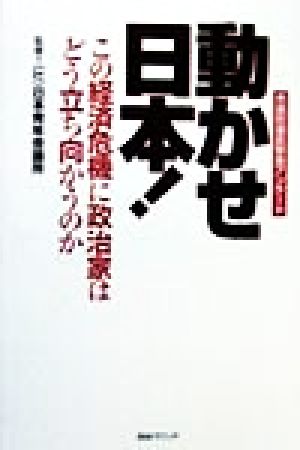 動かせ日本！ 衆議院議員緊急アンケート この経済危機に政治家はどう立ち向かうのか