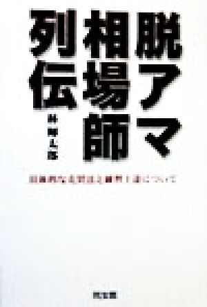 脱アマ相場師列伝 具体的な売買法と練習上達について